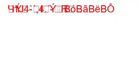 ЧтЈ4`,4.-R